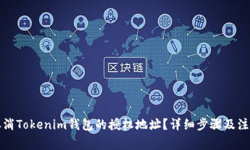 如何取消Tokenim钱包的授权地址？详细步骤及注意事项