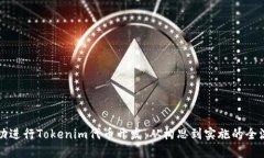 如何成功进行Tokenim代币开发：从构思到实施的全