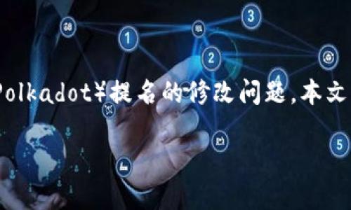 在使用Tokenim这一区块链治理平台时，用户可能会遇到关于DOT（Polkadot）提名的修改问题。本文将对此进行详细探讨，帮助用户更好理解这一问题并寻求解决方案。

Tokenim平台DOT提名无法修改？详细解析及解决方案