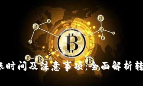 Tokentokenim钱包转账时间及注意事项：全面解析转账到账速度与影响因素