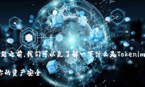 在讨论有关Tokenim以及其自动转出机制的问题之前，我们可以先了解一下什么是Tokenim，及其在数字货币和区块链生态系统中的作用。

### Tokenim自动转出功能解析：如何确保你的资产安全