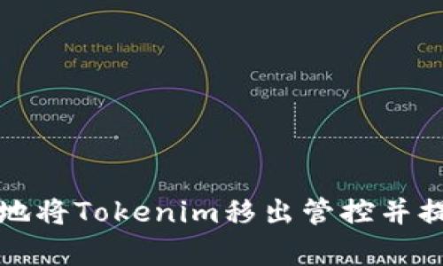 如何安全有效地将Tokenim移出管控并提高资产自主权