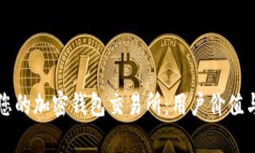 如何选择最适合您的加密钱包交易所：用户价值与收益的全面解析