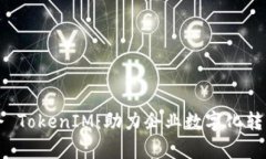 探索天津科企 TokenIM：助力企业数字化转型的创新