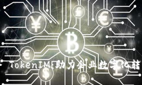 探索天津科企 TokenIM：助力企业数字化转型的创新平台