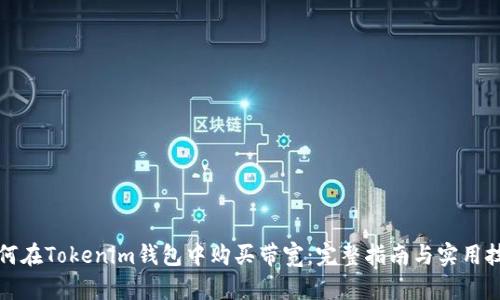 如何在Tokenim钱包中购买带宽：完整指南与实用技巧