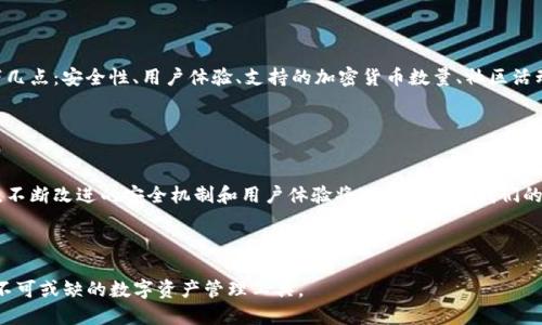   Tokenim钱包正版下载：安全管理数字资产的最佳选择 / 

 guanjianci Tokenim钱包, 数字资产管理, 钱包下载, 加密货币, 区块链技术 /guanjianci 

引言

在当今数字化时代，随着越来越多的人开始投资于加密货币，安全和便捷的数字资产管理工具变得愈发重要。Tokenim钱包作为一种新兴的数字资产管理工具，因其卓越的安全性和用户友好的界面被广泛认可。本文将深入探讨Tokenim钱包的功能和优势，帮助用户在下载使用时做出明智的决策。


Tokenim钱包的安全性

随着区块链技术的迅速发展，数字资产的安全性问题也逐渐凸显。Tokenim钱包因其独特的安全设计而备受青睐。首先，它采用业界领先的加密技术，确保用户的私钥始终处于安全状态，不会被黑客攻击或泄露。此款钱包支持冷热钱包的结合使用，用户可以将大部分资金存放在离线冷钱包中，以防止网络攻击的风险。同时，Tokenim还具备双重身份验证功能，进一步增加了账户的安全性。


便捷的用户体验

除了安全性，Tokenim钱包的用户体验同样值得称道。该钱包界面简洁直观，用户在首次使用时也能够快速上手。无论是查看账户余额、发送或接收加密货币，操作步骤都十分简单。此外，Tokenim钱包还提供了一键备份和恢复的功能，让用户在更换设备或意外情况发生时能够无忧地恢复自己的数字资产。对于初学者来说，这样的设计无疑降低了使用门槛。


广泛支持的加密货币

在一个多样化的加密经济体中，能够支持多种数字货币的钱包显得尤为重要。Tokenim钱包兼容多种主流加密货币，如比特币、以太坊和莱特币等，同时也为一些较小市值的数字货币提供支持。这种广泛的兼容性使得用户能够在一个应用中管理多种资产，避免了须要频繁切换不同钱包的麻烦。


社区与客户支持

Tokenim钱包不仅注重产品本身的，同时也十分重视用户社区的建设。团队定期举办线上线下的交流活动，用户可以在活动中分享使用经验，提出建议。而且，Tokenim钱包提供24/7的客户支持，用户在遇到问题时能够及时获得帮助。这一点在用户对数字资产管理的信任感方面起到了至关重要的作用。


Tokenim钱包的下载与安装

若您已经决定尝试Tokenim钱包，下载和安装的过程也相对简便。用户可以通过官方网站直接下载适用于其操作系统的版本，确保获得软件的正版和最新更新。在首次安装后，系统将引导用户完成注册流程，包括创建新账户和设置安全密码。一些用户可能对设置钱包的步骤有所疑惑，但其实每一步都有详细的说明，操作起来不难。

 
个人经验总结

在我个人使用Tokenim钱包的过程中，最令我印象深刻的便是它的安全性和便捷性。最开始我对于加密货币钱包的操作感到迷茫，但Tokenim钱包清晰的界面和简单的操作帮助我迅速上手。而且在第一次遇到问题的时候，我通过客户支持获得了及时的帮助，这让我对钱包的信任感显著提升。此外，Tokenim钱包的备份功能让我在设备更换时没有任何阻碍，这是我在使用其他钱包时遇到过的痛点。


如何评估数字钱包的价值

选择一个适合的数字资产钱包，不仅是为了满足自身的需求，更是对数字资产安全与管理的负责。除了Tokenim钱包外，市面上还有许多其他钱包，用户在评估时应关注以下几点：安全性、用户体验、支持的加密货币数量、社区活动以及客户服务质量等。通过综合比较，可以更全面地了解钱包的价值。


总结与展望

总的来说，Tokenim钱包因其安全性、便捷性以及社区支持等多方面的优势，成为了越来越多数字货币投资者的选择。数字资产管理的未来将会更加依赖于这样的创新工具，不断改进的安全机制和用户体验将进一步推动我们的数字生活。而对于用户而言，了解并选择一款合适的钱包，将帮助他们更有效地管理自己的财富，拥抱数字化的未来。



随着加密市场的不断变化，Tokenim钱包也在不断更新迭代，希望它在功能和安全性上的提升能够满足用户日益增长的需求。相信通过不断的，Tokenim将成为更多人心中不可或缺的数字资产管理工具。
