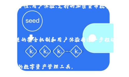   Tokenim钱包正版下载：安全管理数字资产的最佳选择 / 

 guanjianci Tokenim钱包, 数字资产管理, 钱包下载, 加密货币, 区块链技术 /guanjianci 

引言

在当今数字化时代，随着越来越多的人开始投资于加密货币，安全和便捷的数字资产管理工具变得愈发重要。Tokenim钱包作为一种新兴的数字资产管理工具，因其卓越的安全性和用户友好的界面被广泛认可。本文将深入探讨Tokenim钱包的功能和优势，帮助用户在下载使用时做出明智的决策。


Tokenim钱包的安全性

随着区块链技术的迅速发展，数字资产的安全性问题也逐渐凸显。Tokenim钱包因其独特的安全设计而备受青睐。首先，它采用业界领先的加密技术，确保用户的私钥始终处于安全状态，不会被黑客攻击或泄露。此款钱包支持冷热钱包的结合使用，用户可以将大部分资金存放在离线冷钱包中，以防止网络攻击的风险。同时，Tokenim还具备双重身份验证功能，进一步增加了账户的安全性。


便捷的用户体验

除了安全性，Tokenim钱包的用户体验同样值得称道。该钱包界面简洁直观，用户在首次使用时也能够快速上手。无论是查看账户余额、发送或接收加密货币，操作步骤都十分简单。此外，Tokenim钱包还提供了一键备份和恢复的功能，让用户在更换设备或意外情况发生时能够无忧地恢复自己的数字资产。对于初学者来说，这样的设计无疑降低了使用门槛。


广泛支持的加密货币

在一个多样化的加密经济体中，能够支持多种数字货币的钱包显得尤为重要。Tokenim钱包兼容多种主流加密货币，如比特币、以太坊和莱特币等，同时也为一些较小市值的数字货币提供支持。这种广泛的兼容性使得用户能够在一个应用中管理多种资产，避免了须要频繁切换不同钱包的麻烦。


社区与客户支持

Tokenim钱包不仅注重产品本身的，同时也十分重视用户社区的建设。团队定期举办线上线下的交流活动，用户可以在活动中分享使用经验，提出建议。而且，Tokenim钱包提供24/7的客户支持，用户在遇到问题时能够及时获得帮助。这一点在用户对数字资产管理的信任感方面起到了至关重要的作用。


Tokenim钱包的下载与安装

若您已经决定尝试Tokenim钱包，下载和安装的过程也相对简便。用户可以通过官方网站直接下载适用于其操作系统的版本，确保获得软件的正版和最新更新。在首次安装后，系统将引导用户完成注册流程，包括创建新账户和设置安全密码。一些用户可能对设置钱包的步骤有所疑惑，但其实每一步都有详细的说明，操作起来不难。

 
个人经验总结

在我个人使用Tokenim钱包的过程中，最令我印象深刻的便是它的安全性和便捷性。最开始我对于加密货币钱包的操作感到迷茫，但Tokenim钱包清晰的界面和简单的操作帮助我迅速上手。而且在第一次遇到问题的时候，我通过客户支持获得了及时的帮助，这让我对钱包的信任感显著提升。此外，Tokenim钱包的备份功能让我在设备更换时没有任何阻碍，这是我在使用其他钱包时遇到过的痛点。


如何评估数字钱包的价值

选择一个适合的数字资产钱包，不仅是为了满足自身的需求，更是对数字资产安全与管理的负责。除了Tokenim钱包外，市面上还有许多其他钱包，用户在评估时应关注以下几点：安全性、用户体验、支持的加密货币数量、社区活动以及客户服务质量等。通过综合比较，可以更全面地了解钱包的价值。


总结与展望

总的来说，Tokenim钱包因其安全性、便捷性以及社区支持等多方面的优势，成为了越来越多数字货币投资者的选择。数字资产管理的未来将会更加依赖于这样的创新工具，不断改进的安全机制和用户体验将进一步推动我们的数字生活。而对于用户而言，了解并选择一款合适的钱包，将帮助他们更有效地管理自己的财富，拥抱数字化的未来。



随着加密市场的不断变化，Tokenim钱包也在不断更新迭代，希望它在功能和安全性上的提升能够满足用户日益增长的需求。相信通过不断的，Tokenim将成为更多人心中不可或缺的数字资产管理工具。
