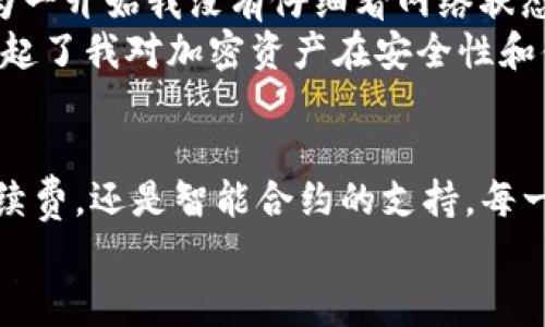 tiaoti解决Tokentokenim钱包无法转账USDT的常见问题及解决方案/tiaoti  
Tokentokenim, USDT转账, 钱包问题, 加密货币, 交易解决方案/guanjianci  

引言  
在使用加密货币钱包时，用户常常会遇到各种问题，其中Tokentokenim钱包无法转账USDT的问题让人感到非常困惑。作为一个新兴的数字货币钱包，Tokentokenim因其易用性和安全性而受到许多人的青睐。然而，在转账USDT时，用户可能会发现操作失败、延迟或无法完成交易，这样的情况让人烦恼。  
本篇文章将深入探讨Tokentokenim钱包在转不了USDT时可能出现的原因，并提供相应的解决方案，帮助用户有效解决这一问题，以便顺利进行加密货币的转账。  

常见原因分析  
在开始解决方案之前，我们需要先了解可能导致Tokentokenim钱包无法转账USDT的常见原因。了解这些原因是解决问题的第一步。  

table
    tr
        th可能原因/th
        th详细说明/th
    /tr
    tr
        td网络问题/td
        td用户的网络连接不稳定，可能导致钱包与区块链的连接中断。/td
    /tr
    tr
        td余额不足/td
        tdUSDT的余额不足以支持此次转账。/td
    /tr
    tr
        td交易手续费问题/td
        td未设置足够的交易手续费，导致交易无法被网络确认。/td
    /tr
    tr
        td合约问题/td
        td若钱包对USDT的智能合约支持不足，转账可能会失败。/td
    /tr
    tr
        td钱包更新不足/td
        td版本过旧可能导致某些新特性无法使用，影响转账功能。/td
    /tr
/table  

解决方案  
针对上述原因，用户可以采取相应的解决措施。接下来，我们将逐一分析并提供可行的解决方案。  

h4检查网络连接/h4  
首先，确保您的网络连接稳定。无论是使用Wi-Fi还是移动数据，都应保证信号良好。建议尝试重启路由器，或者切换到其他网络以确保连接稳定。有时候，网络波动会导致钱包无法正常与区块链进行交互，造成转账失败。  

h4核实余额/h4  
及时检查您的Tokentokenim钱包中的USDT余额。确保您的账户中有足够的USDT来完成转账，并且考虑到可能的交易手续费。如果余额不足，请先充值或购买USDT，确保金额足够。  

h4设置合理的交易手续费/h4  
在进行USDT转账时，手续费的设置至关重要。若设置的手续费过低，交易可能会长时间没有被确认。因此，建议用户在进行转账时，选择“推荐的手续费”或手动调整手续费至网络当前合理水平，以加快交易确认速度。  

h4检查合约支持情况/h4  
Tokentokenim.wallet对不同代币的支持情况可能不同。在进行USDT转账前，请确保钱包支持该代币的智能合约。如果出现合约支持不足，建议向Tokentokenim官方技术支持寻求帮助。  

h4确认钱包版本更新/h4  
定期更新Tokentokenim钱包是非常重要的。过期的版本可能缺少某些最新功能或，导致无法顺利进行USDT转账。用户应定期检查更新信息，并及时更新到最新版本。这也有助于提高钱包的安全性。  

个人经验分享  
在使用Tokentokenim钱包的过程中，我曾遭遇过类似的转账问题。那时候，我尝试了上述几种解决方案，其中最让我受益的就是检查网络连接和手续费设置。因为一开始我没有仔细看网络状态，导致转账一直未能成功。而在手续费方面，选择了过低的手续费，最终交易被卡住了。  
经过调试及反复尝试，终于在调整网络和手续费之后成功进行了转账。这次经历让我更加明白，细节问题往往是导致失败的根本原因。同时，产生的这些困扰也引起了我对加密资产在安全性和便捷性上的进一步思考。  

总结  
Tokentokenim钱包无法转账USDT的问题并不少见，本文通过分析常见原因及解决方案，希望能帮助用户们更有效率地解决这些问题。无论是网络状况、余额、手续费，还是智能合约的支持，每一个细节都可能影响到转账的成功与否。用户在使用钱包时，值得花一些时间去了解自己的钱包功能和区块链的基本知识，确保能够顺利进行加密货币的交易。  
最后，随着加密货币的普及和发展，钱包的使用会变得越发重要。了解如何有效应对各种问题，将为您的加密资产提供更好的保障。  