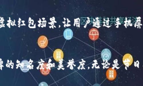 深圳数字钱包红包文案

引言
随着科技的不断进步，数字支付逐渐渗透到我们生活的各个角落。深圳，这座创新之都，成为了数字钱包发展的前沿阵地。在这样的环境下，红包成为了人们日常交流中不可或缺的一部分。不论是节日还是日常聚会，红包都是传达情感、祝福和社交互动的重要媒介。在这里，我们将探讨深圳数字钱包红包文案的一些创意和策略，希望能够为您的红包推广提供启示。

红包文案的核心要素
在撰写红包文案时，有几个核心要素需要特别注意。首先是幽默感，能够让人发笑的文案总能更容易地引起共鸣。其次是情感共鸣，红包不仅仅是金钱的传递，更是情感的表达。最后是，消费者通常偏好能够快速理解的内容，因此文案应该尽量简洁易懂。

文案示例
在这里，我们列出一些适合深圳数字钱包红包的文案示例，它们不仅能够吸引用户的眼球，还能够传达特定的情感和祝福。

ul
    li“红包来袭，祝你快乐每一天，钱包鼓鼓，事业腾飞！”/li
    li“这个红包不简单，满载着我的祝福，快来领取吧！”/li
    li“用红包传递正能量，分享快乐与快乐的小秘密。” /li
    li“让你的生活更加精彩，快来领取专属你的惊喜红包！”/li
    li“红包虽小，祝福无限，愿你在新的一年里如红包般红火！”/li
/ul

巧妙的营销技巧
除了简单的祝福语，结合一定的营销技巧能够有效提升红包的吸引力。比如，可以设计一些互动活动，让用户在转发红包的同时参与到某个活动中。这样不仅能够增加用户的参与感，还能够扩大品牌的曝光度。

例如，您可以设计一个“转发红包”活动，用户在领取红包的同时，邀请朋友转发并分享红包。每当有人点击链接进入红包页面，用户便可获得额外的奖励。这种方式不仅促进了用户间的互动，同时也增加了品牌的曝光率。

个性化定制的优势
在深圳这样一个高度竞争的市场，个性化定制的红包文案会让您的品牌更加突出。通过结合用户的个人信息或历史交易数据，您可以为他们定制独特的红包文案。例如，如果用户在某个特定节日里有消费记录，您可以根据这个信息给他们发送相关的节日红包文案，这增加了用户的归属感与关注度。

运用社交媒体的传播力量
在撰写红包文案时，社交媒体的力量不容小觑。如今，许多人都习惯于在朋友圈分享自己的红包领取经历。因此，在您的文案中加入分享链接或社交媒体标签，可以让用户更加愿意分享自己的红包，从而进一步扩大您的品牌影响力。

与时俱进的创新
当今时代，创新是驱动数字钱包红包向前发展的重要因素。引入AR、VR等技术 为红包增添更多趣味性，将会极大提升用户的参与度与体验感。例如，您可以设计一个虚拟红包场景，让用户通过手机屏幕寻找隐藏的红包。当用户成功找到红包时，不仅仅能得到实际的红包金额，还能享受一场视觉盛宴。

结论
深圳数字钱包红包的文案不仅要有吸引力和创意，更要与用户的情感产生共鸣。通过幽默、简洁的文案结合个性化的推广策略，能够有效增强用户的参与感，提高品牌的知名度和美誉度。无论是节日、聚会，还是日常的交流，红包都是连接人与人之间的重要纽带。希望以上内容能够为您在深圳的数字钱包红包推广提供更多的灵感。