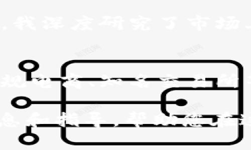 购买IM冷钱包的最佳渠道和用户指南

IM冷钱包, 数字货币钱包, 购买渠道, 安全性, 加密货币/guanjianci

引言
在数字货币日益普及的今天，选择一个安全可靠的冷钱包显得尤为重要。IM冷钱包凭借其卓越的安全性和使用便捷性，成为了许多投资者的首选。那么，我们该从哪里购买IM冷钱包呢？本文将为您深入探讨购买IM冷钱包的多种渠道及其注意事项，帮助您做出明智的决策。

IM冷钱包的特点与优势
IM冷钱包是一种用于储存数字货币的离线存储设备。相较于软件钱包，冷钱包具有更高的安全性，因为它不会直接连接互联网，使得黑客攻击的风险大大降低。除了安全性，IM冷钱包在使用上的简单性也让许多用户愿意选择它。用户只需在初次设置时进行一次连接和配置，之后便可在不联网上管理自己的资产。

选择购买渠道的考虑因素
在购买IM冷钱包之前，首先要考虑几个重要因素：

ul
    li产品的真实性与合规性：确保您购买的IM冷钱包是来自于合法的渠道，避免购买到假冒或伪劣产品。/li
    li售后服务与支持：选择一些能够提供良好售后服务的渠道，比如技术支持及保修政策。/li
    li价格：不同渠道的价格可能会有所不同，了解市场行情对您做出明智的购买决策至关重要。/li
/ul

主要的购买渠道
以下是几个值得推荐的购买IM冷钱包的渠道：

h41. 官方网站/h4
购买IM冷钱包的最安全且可靠的方式是通过其官方网站。官方销售的产品通常能够保证其真实性，并且大多数官方渠道提供一定期限的保修。这种方式避免了在其他渠道中可能存在的风险。虽然官网的价格可能略高，但考虑到安全性，这笔额外的支出是值得的。

h42. 在线电商平台/h4
像亚马逊、京东等大型电商平台上，很多卖家也会出售IM冷钱包。在采购时，要注意卖家的评价和购买记录。通常，卖家如果拥有多个积极评价，实则说明其售后和商品质量较好。不过，电商渠道的价格波动也会相对较大，您可以适时关注，选择合适的时机入手。

h43. 数字货币交易所/h4
有些大的数字货币交易所也会出售IM冷钱包，这里同样需要确保交易所的信誉度。交易所不仅提供数字资产交易，还会有冷钱包的相关配套设施。购买时不妨咨询交易所的客服，了解产品的详细信息和市场热门程度。

h44. 第三方支付平台/h4
像支付宝、PayPal等第三方支付平台上，也可能有用户转让IM冷钱包。这种方式略为复杂，因为您需要仔细核实卖家的信用。进行个人交易时，保持警惕，始终确认交易信息的安全性和可靠性。

h45. 加密货币社区/h4
如今，许多加密货币社区和论坛提供了活跃的讨论环境，用户也会在此分享他们的经验。不少用户在社交媒体或贴吧上会发布二手IM冷钱包的信息，这时如果您选择购买，一定要小心谨慎，确保钱包已进行出厂重置，避免遗留任何私人信息或密钥。

购买IM冷钱包的注意事项
在决定购买IM冷钱包时，有几个关键的注意事项需要牢记：

h41. 检查设备的兼容性/h4
不同的冷钱包可能只支持某些特定的数字货币。在购买前，您需要清楚自己想要储存的数字货币类型，确认IM冷钱包能支持哪些数字资产，以避免不必要的麻烦。

h42. 关注社区反馈/h4
在加密货币领域，很多用户倾向于分享他们的经验和反馈。通过查阅社区评论和评级，您可以获得更为真实的使用感受，帮助您决定是否适合入手此款冷钱包。

h43. 确认产品的保修政策/h4
在选购时，仔细阅读产品的保修条款。了解保修期、何种情况可以申请更换或退款，应对未来可能遇到的设备故障可以提前做好准备。

个人经验分享
作为一个数字货币投资者，我在购买IM冷钱包时，曾通过官方渠道进行采购。最初，我的担心多于选择的自信，怕买到假货或无法使用的设备。因此，我深度研究了市场上的反馈，最终在官方渠道下单。使用WM冷钱包后，我对安全性的提升感到非常满意。虽然价格比其他渠道稍贵，但我认为这份安全感无价。

总结
在数字货币的世界中，安全始终是首要考量因素之一。IM冷钱包作为一种先进的储存方式，为用户提供了更高的安全性。在购买时，务必从官方、正规电商、知名交易所等可靠渠道入手，同时关注兼容性和保修政策等因素。

对于我来说，选择冷钱包不仅是出于投资的考量，更是出于对资产安全的重视成本。希望本文能为您在购买IM冷钱包的过程中提供一些实用的信息和指导，帮助您在这个充满机遇的数字货币时代更为从容、安心地投资。