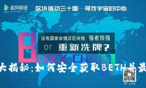 Tokenim空投大揭秘：如何安全获取BETH并最大化投资收益