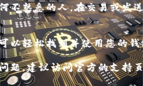 要查看在 Tokenim 平台上的钱包地址，您可以按照以下步骤进行操作。这些步骤适用于大多数加密货币交易平台和钱包管理工具。

步骤一：登录 Tokenim 账户
首先，您需要访问 Tokenim 的官方网站或打开他们的手机应用程序。如果您已经有账户，请点击登录并输入您的账号和密码。新用户需要先注册并完成身份验证。

步骤二：进入资产管理页面
登录后，您通常会被带到主仪表板或交易页面。在这里，寻找一个“资产”或者“钱包”的选项。这个选项可能在导航栏的顶部或侧边栏中。

步骤三：查找您的钱包地址
在资产管理页面中，您将看到您拥有的各种加密货币。在每种货币的旁边，通常会有一个选项来显示您的钱包地址。点击“查看地址”或“复制地址”的按钮，您就能获取到您的钱包地址。

步骤四：复制和使用地址
一旦您找到您的地址，您可以点击复制，方便在进行任何交易的时候使用。确保在分享这个地址时要小心，避免把地址发送给不可信的来源，因为任何人只要有这个地址就能够查看您的交易记录。

潜在问题及解决方法
如果您在查看地址的过程中遇到任何问题，以下是一些可能的原因和解决方案：
ul
    listrong忘记密码：/strong若您忘记了账户密码，可以通过平台提供的找回密码选项重置。/li
    listrong账户未验证：/strong一些平台要求用户完成身份验证后才能查看地址。确保您的账户已完成所有必要的验证步骤。/li
    listrong网络问题：/strong如果加载页面非常缓慢或失败，请检查您的网络连接。时常刷新页面或尝试重新登录也许能解决问题。/li
/ul

使用 Tokenim 钱包地址的注意事项
在您的 Tokenim 钱包地址中，务必保持高度的警惕。尽量不要将您的地址透露给任何不熟悉的人。在交易或发送资金时，最好是通过扫描二维码或使用复制粘贴的方式来减少手动输入带来的错误。

总结
查看您的 Tokenim 钱包地址其实是一个非常简单且直接的操作。通过以上步骤，您可以轻松找到并使用您的钱包地址。记得始终保持信息的安全性，确保您的资产安全。

这样，您就能顺利地找到并使用 Tokenim 的钱包地址。如果在使用过程中还有其他问题，建议访问官方的支持页面或进行在线咨询。