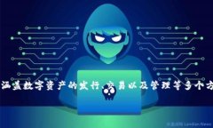 Tokenim是一家专注于区块链技术和数字资产的公司