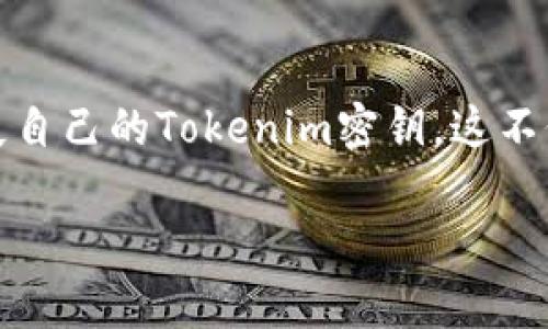如何恢复丢失的Tokenim密钥：用户指南

在数字货币的世界中，安全性与资产的管理是每个持有者最为关心的问题之一。有时候，由于疏忽或其他因素，用户可能会不小心丢失自己的Tokenim密钥。这不仅会使得无法访问自己的资产，还可能带来极大的心理压力。本文将详细探讨如何有效应对这一情况，并提供一些实用的建议与技巧。

如何有效应对丢失的Tokenim密钥的挑战