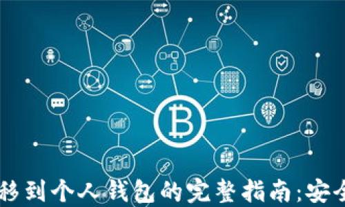 
数字藏品转移到个人钱包的完整指南：安全、便捷、高效