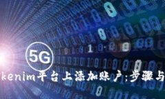 如何在Tokenim平台上添加账户：步骤与技巧分享