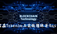 如何在Tokenim上高效转账并Gas费用