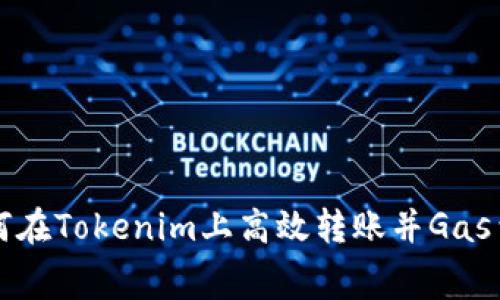 如何在Tokenim上高效转账并Gas费用