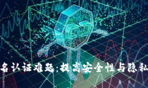 解决Tokenim实名认证难题：提高安全性与隐私保护的终极指南