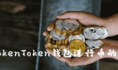 如何利用TokenToken钱包进行币的交换和盈利