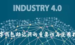 数字钱包助记词的重要性与使用指南