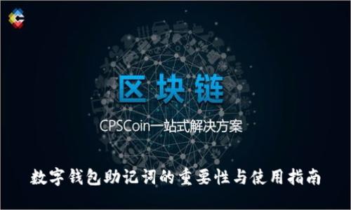 数字钱包助记词的重要性与使用指南