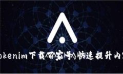 如何通过Tokenim下载百家号，快速提升内容创作效