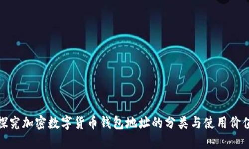 探究加密数字货币钱包地址的分类与使用价值