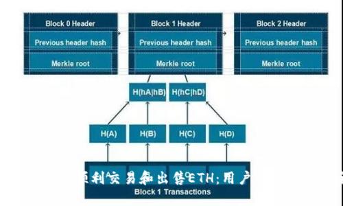 如何在Tokenim上顺利交易和出售ETH：用户价值与收益全面解析