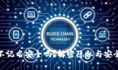 数字钱包不记名安全吗？解密隐私与安全性的博