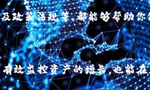 fiaoti如何检查Tokentokenim钱包的价值，确保资产安全与增长/fiaoti
Tokentokenim 钱包, 加密资产, 钱包安全, 资产价值, 加密货币/guanjianci

引言：了解Tokentokenim钱包的重要性
在当今这个数字化的时代，越来越多的人选择使用加密货币进行投资和交易。Tokentokenim钱包作为一种新兴的数字钱包，逐渐成为了用户们管理和存储加密资产的重要工具。在使用Tokentokenim钱包之前，了解其价值及安全性尤为重要。本文将探讨如何有效地检查Tokentokenim钱包的价值，并提供一些安全管理资产的实用建议。

如何检查Tokentokenim钱包的价值
要想准确地评估Tokentokenim钱包的价值，首先需要了解钱包内的资产种类以及其当前市场价。这通常涉及几个步骤：

ul
    listrong登录钱包：/strong确保你能够成功登录Tokentokenim钱包。确保使用强密码和双重身份验证以保障安全。/li
    listrong查看资产余额：/strong在钱包主页上，你可以看到所有加密资产的余额，其中包括比特币（BTC）、以太坊（ETH）、以及其他的代币。每一种资产的数量会直观地展示出来。/li
    listrong查找市场价值：/strong通过访问加密货币交易所或使用价格跟踪工具，获取所有代币的实时市场价值。这些工具通常支持多个加密货币的实时数据，能更好地帮助用户了解他们的资产总价值。/li
    listrong计算总价值：/strong将各个代币的数量与相应的市场价格相乘，然后相加，便可得出Tokentokenim钱包的总资产价值。/li
/ul

使用工具与应用提高资产透明度
除了手动计算你的钱包价值，还有许多工具和应用程序可以帮助提供实时的资产跟踪和管理功能。例如，一些加密货币资产管理器能直接连接到你的Tokentokenim钱包，通过API自动获取余额和实时价格信息。
使用这些应用的好处在于，它们通常会提供图表视图，让你清晰地看到资产变化趋势和历史数据。对于那些频繁进行交易或长期持有资产的投资者而言，这类工具无疑是非常有价值的。

保障Tokentokenim钱包安全的重要性
在我们谈论Tokentokenim钱包的价值时，安全性始终是一个不容忽视的话题。即便是最有价值的资产，如果没有良好的安全保障，随时都有可能面临风险。
为确保Tokentokenim钱包的安全，可以采取以下措施：

ul
    listrong启用双重身份验证：/strong该功能能够大幅度提升你的账户安全，务必开启。/li
    listrong定期更新密码：/strong为保证账户安全，要定期更换密码并使用复杂性较高的密码组合。/li
    listrong备份助记词：/strong加密钱包通常会提供助记词，确保将其妥善保管，以防丢失访问权限。/li
    listrong了解钓鱼攻击：/strong警惕各种可能的网络钓鱼攻击，避免在不安全的网站上输入账户信息。/li
/ul

资产管理的策略与技巧
一个好的钱包使用不单是关于安全和实时价值的监控，更涉及到关于投资的策略。以下是一些实用的资产管理技巧：

ul
    listrong分散投资：/strong不要将所有的资金投入到一个或几个数字资产中，尝试实现资产多样化，以降低风险。/li
    listrong关注市场动态：/strong无论是通过社交媒体、新闻网站还是专业的加密货币论坛，确保时刻了解市场的动态及新兴趋势。/li
    listrong设定止损和目标：/strong为每一笔投资设定风险承受范围和目标收益率，这将帮助你做出更有效的决策。/li
/ul

案例分析：成功的投资策略
在加密货币市场中，有无数的成功案例。一位朋友在1年前开始使用Tokentokenim钱包进行投资，他最初的投资策略是从几个小型项目中开始入手。经过几个月的观察，他意识到某些领域的潜力，便逐渐将投资重点转向那些有良好技术基础和团队支持的项目。
跟随市场的变化，他还时常调整投资组合，灵活应对不同的市场情况。在过去的一年里，他的投资回报率达到了200%。在这一过程中，他始终保持了严格的风险控制，这也是他获利的重要原因之一。

展开更深入的研究与学习
最后，值得注意的是，加密货币市场是一个变化万千的领域，不断更新的技术与市场动态都需要投资者们保持敏锐的洞察力。了解技术背景、市场影响因素及政策法规等，都能够帮助你做出更明智的决策。
参加线上研讨会、阅读行业文章及参与相关课程都是不错的选择。此外，加入一些加密货币的讨论社区也可使你获得实用的信息和经验。

结论：掌握Tokentokenim钱包价值与安全
总的来说，检查Tokentokenim钱包的价值是一个相对简单的过程，但在此过程中确保资产的安全与健康管理同样重要。通过适当的工具和策略，不仅可以有效监控资产的增长，也能在充满波动的市场中保护自己。希望以上内容能够帮助用户们更好地利用Tokentokenim钱包，实现资产的稳健增长。