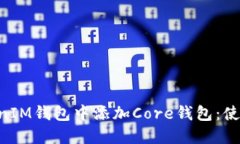 如何在TokenTokenIM钱包中添加Core钱包：使用指南与