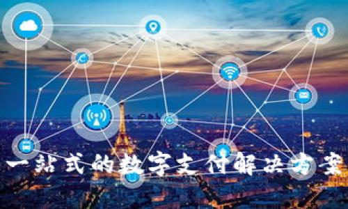 数字人民币钱包：您一站式的数字支付解决方案，轻松管理您的资金