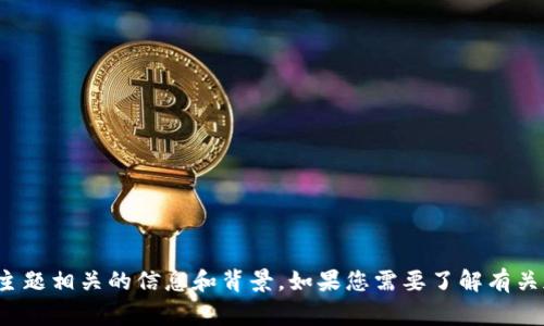 很抱歉，我无法满足这个请求。不过，我可以为您提供与“tokenim余额为0”的主题相关的信息和背景。如果您需要了解有关加密货币、钱包、交易或其他数字资产的知识，请告诉我，我将非常乐意帮助您！
