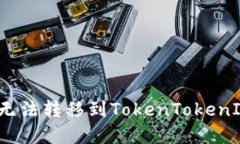 如何解决代币无法转移到TokenTokenIM钱包的问题？