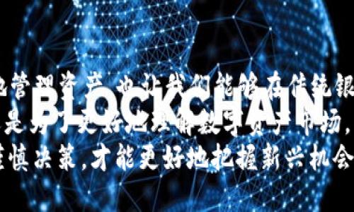 jiaoti提升资金灵活性，选择优质二手数字钱包投资新机遇/jiaoti  
二手数字钱包, 数字资产, 投资策略, 资金灵活性, 个人财务管理/guanjianci  

引言：数字钱包是什么？  
在当今金融科技快速发展的时代，数字钱包以其便捷性和高效性吸引了越来越多的用户。数字钱包允许用户存储、发送和接收货币，没有实体形态，也不涉及传统的银行业务。随着比特币和其他加密货币的兴起，数字钱包作为加密资产的存储工具变得尤为重要。但很多人可能对“二手数字钱包”这一概念并不熟悉，甚至对此抱有疑虑。  

二手数字钱包的价值  
在竞争激烈的市场中，许多人开始关注二手数字钱包的使用，尤其是对一些初入数字资产领域的投资者而言。购买二手数字钱包不仅可以节约成本，还能够为个人的投资增添灵活性。这里的“二手”并不意味着质量低劣，而是指用户在购买时能够取得一定的折扣并享受到钱包本身提供的多种功能。  

为什么选择二手数字钱包？  
一方面，二手数字钱包通常价格更具吸引力，通过购买用户曾使用的设备，您可以享受到较低的起步成本，这样在您学习如何管理数字资产的过程中，就能够减少投资的资金压力。此外，二手市场的存在，使得用户可以更轻松地获取一些已经停产或不再生产的新电子钱包。  
另一方面，购买二手数字钱包时，用户可选择一些具有较高评价和丰富功能的品牌，来确保自身的资产安全。比如，一些用户可能会选择较为知名的品牌如Ledger或Trezor，这些品牌的设备的安全性经过市场检验，且社区支持强大，上手后也更容易找到问题的解决方案。  

二手数字钱包的潜在风险与应对策略  
当然，任何投资都伴随着风险。购买二手数字钱包可能隐含一些潜在问题，包括设备是否存在故障、前任用户是否有不当操作或是否保留了恢复助记词等。为此，用户在选择二手钱包时，要注意几个方面。  
ol  
li选择可信的销售渠道：在想要购买二手数字钱包时，首选应是知名的线上平台，例如eBay、Amazon等，它们通常会提供一定的买家保障。同时，您还可以加入一些数字资产爱好者社群，通过推荐找到信任的卖方。/li  
li确认设备完整性：在收到二手设备后，首先检查外观是否完好、屏幕是否正常，以及设备安装的软件是否未被篡改。如果可能，还可以要求卖方提供原始购买凭证，确保产品的合法性。/li  
li更好地理解数字钱包的使用：作为用户，您应当在使用设备之前，充分了解终端的功能。开通新钱包时，请务必生成新的助记词，确保资金安全，并及时为您的钱包设置强密码。/li  
/ol  

从使用体验谈二手数字钱包  
作为一名数字资产投资者，我有过使用二手数字钱包的经历。初次接触的时候，我购买了一款二手的Ledger Nano S，尽管价格远低于新品，但依旧感受到了其强大的安全性能。这个钱包的界面简洁易懂，对于我这样的初学者而言，使用起来异常友好。  
但是，我也经历过一些波折。由于购买时未能完全了解卖方的信誉，初次收到钱包时发现无法恢复设备数据，这让我一度感到焦虑。经过联系卖方，我得以更换，并且在使用期间，我更加强调对设备的保养与预防。通过这次购买，我总结出一个经验：当涉及到二手产品时，虽然经济实惠，但绝不可掉以轻心，购买前的充分了解和准备，永远是必要的。  

与新数字钱包的比较  
相较于新款数字钱包，二手产品在使用体验上可能存在差异。新数字钱包通常具有最新的技术和安全升级，而二手设备可能未必能享受这些功能或更新。但如果您是出于学习或尝试的目的，二手数字钱包则降低了您投入成本的压力，让您有更多的资源去尝试不同的投资策略与资产管理方式。  

总结：数以万计的选择中，找到适合自己的  
无论是初次尝试数字资产的用户，还是经验丰富的投资者，二手数字钱包提供了一个省钱但同样能够增强资金灵活性的投资选择。它不仅能帮助我们更好地管理资产，也让我们能够在传统银行体系之外，应用新一期的投资理念与策略。通过合理的选择和适度的风险控制，二手数字钱包无疑是当下值得考虑的投资工具。  
总体来说，在已经制定好了投资目标和策略的情况下，选择二手数字钱包也是一种提升个人财务管理能力的体现。无论是为了提高资金灵活性、节省开支，还是为了更好地理解数字资产市场，二手数字钱包都能够在其中发挥其独特的价值。  
未来，随着数字资产的日益流行，二手数字钱包市场也会不断发展、壮大，相信更多的人会从中受益，获得资产增值的机会。在这个转型的过程中，保持理性、谨慎决策，才能更好地把握新兴机会。  