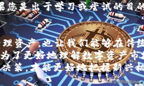 jiaoti提升资金灵活性，选择优质二手数字钱包投资新机遇/jiaoti  
二手数字钱包, 数字资产, 投资策略, 资金灵活性, 个人财务管理/guanjianci  

引言：数字钱包是什么？  
在当今金融科技快速发展的时代，数字钱包以其便捷性和高效性吸引了越来越多的用户。数字钱包允许用户存储、发送和接收货币，没有实体形态，也不涉及传统的银行业务。随着比特币和其他加密货币的兴起，数字钱包作为加密资产的存储工具变得尤为重要。但很多人可能对“二手数字钱包”这一概念并不熟悉，甚至对此抱有疑虑。  

二手数字钱包的价值  
在竞争激烈的市场中，许多人开始关注二手数字钱包的使用，尤其是对一些初入数字资产领域的投资者而言。购买二手数字钱包不仅可以节约成本，还能够为个人的投资增添灵活性。这里的“二手”并不意味着质量低劣，而是指用户在购买时能够取得一定的折扣并享受到钱包本身提供的多种功能。  

为什么选择二手数字钱包？  
一方面，二手数字钱包通常价格更具吸引力，通过购买用户曾使用的设备，您可以享受到较低的起步成本，这样在您学习如何管理数字资产的过程中，就能够减少投资的资金压力。此外，二手市场的存在，使得用户可以更轻松地获取一些已经停产或不再生产的新电子钱包。  
另一方面，购买二手数字钱包时，用户可选择一些具有较高评价和丰富功能的品牌，来确保自身的资产安全。比如，一些用户可能会选择较为知名的品牌如Ledger或Trezor，这些品牌的设备的安全性经过市场检验，且社区支持强大，上手后也更容易找到问题的解决方案。  

二手数字钱包的潜在风险与应对策略  
当然，任何投资都伴随着风险。购买二手数字钱包可能隐含一些潜在问题，包括设备是否存在故障、前任用户是否有不当操作或是否保留了恢复助记词等。为此，用户在选择二手钱包时，要注意几个方面。  
ol  
li选择可信的销售渠道：在想要购买二手数字钱包时，首选应是知名的线上平台，例如eBay、Amazon等，它们通常会提供一定的买家保障。同时，您还可以加入一些数字资产爱好者社群，通过推荐找到信任的卖方。/li  
li确认设备完整性：在收到二手设备后，首先检查外观是否完好、屏幕是否正常，以及设备安装的软件是否未被篡改。如果可能，还可以要求卖方提供原始购买凭证，确保产品的合法性。/li  
li更好地理解数字钱包的使用：作为用户，您应当在使用设备之前，充分了解终端的功能。开通新钱包时，请务必生成新的助记词，确保资金安全，并及时为您的钱包设置强密码。/li  
/ol  

从使用体验谈二手数字钱包  
作为一名数字资产投资者，我有过使用二手数字钱包的经历。初次接触的时候，我购买了一款二手的Ledger Nano S，尽管价格远低于新品，但依旧感受到了其强大的安全性能。这个钱包的界面简洁易懂，对于我这样的初学者而言，使用起来异常友好。  
但是，我也经历过一些波折。由于购买时未能完全了解卖方的信誉，初次收到钱包时发现无法恢复设备数据，这让我一度感到焦虑。经过联系卖方，我得以更换，并且在使用期间，我更加强调对设备的保养与预防。通过这次购买，我总结出一个经验：当涉及到二手产品时，虽然经济实惠，但绝不可掉以轻心，购买前的充分了解和准备，永远是必要的。  

与新数字钱包的比较  
相较于新款数字钱包，二手产品在使用体验上可能存在差异。新数字钱包通常具有最新的技术和安全升级，而二手设备可能未必能享受这些功能或更新。但如果您是出于学习或尝试的目的，二手数字钱包则降低了您投入成本的压力，让您有更多的资源去尝试不同的投资策略与资产管理方式。  

总结：数以万计的选择中，找到适合自己的  
无论是初次尝试数字资产的用户，还是经验丰富的投资者，二手数字钱包提供了一个省钱但同样能够增强资金灵活性的投资选择。它不仅能帮助我们更好地管理资产，也让我们能够在传统银行体系之外，应用新一期的投资理念与策略。通过合理的选择和适度的风险控制，二手数字钱包无疑是当下值得考虑的投资工具。  
总体来说，在已经制定好了投资目标和策略的情况下，选择二手数字钱包也是一种提升个人财务管理能力的体现。无论是为了提高资金灵活性、节省开支，还是为了更好地理解数字资产市场，二手数字钱包都能够在其中发挥其独特的价值。  
未来，随着数字资产的日益流行，二手数字钱包市场也会不断发展、壮大，相信更多的人会从中受益，获得资产增值的机会。在这个转型的过程中，保持理性、谨慎决策，才能更好地把握新兴机会。  