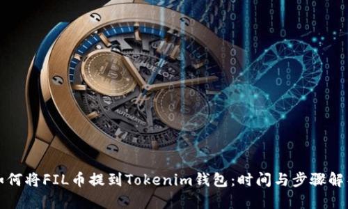 如何将FIL币提到Tokenim钱包：时间与步骤解析