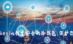如何使用Tokenim创建安全的冷钱包：保护你的数字