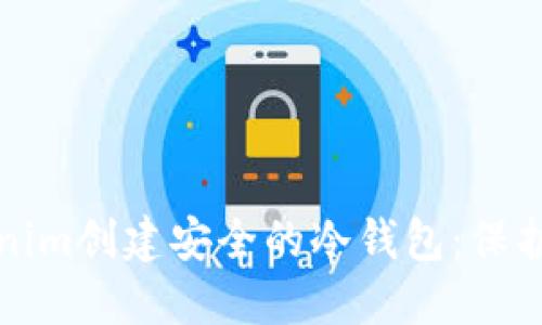 如何使用Tokenim创建安全的冷钱包：保护你的数字资产