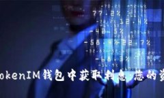 如何在TokenTokenIM钱包中获取利息：您的资产增值