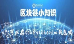 nft可以存tokentokenim钱包吗
