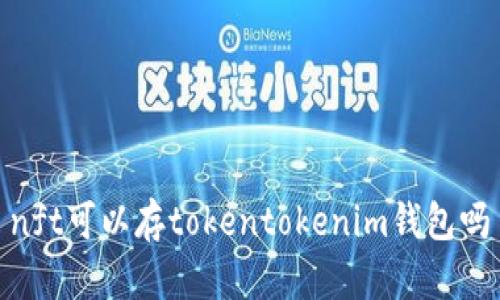 nft可以存tokentokenim钱包吗