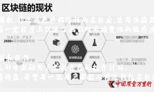   如何修改数字货币钱包名称：全面指南 / 

 guanjianci 数字货币, 钱包名称, 修改方法, 加密货币, 用户指南 /guanjianci 

引言：为什么钱包名称重要
在当今的数字货币时代，数字钱包是我们管理和存储加密资产的重要工具。钱包名称不仅是我们识别及使用钱包的关键，而且在某种程度上反映了我们的个性和需求。例如，如果你使用一个显而易见的名字，一方面可以帮助你轻松识别，但另一方面，它可能也会暴露你的一些隐私信息。因此，合理地修改钱包名称显得格外重要。

各类数字货币钱包简介
在开始之前，我们需要了解目前市场上常见的数字货币钱包类型。一般来说，数字货币钱包可以分为以下几种：
ul
    li热钱包：这类钱包常常连接互联网，方便迅速访问和交易。比如各大交易平台提供的账户钱包。/li
    li冷钱包：这种钱包不与互联网相连，更加安全，适合长期存储大量数字货币。/li
    li硬件钱包：如Ledger和Trezor，通常是以USB设备的形式存在，将私钥存储在设备中。/li
    li移动钱包：这些钱包应用程序可在手机上使用，如Trust Wallet和Coinbase Wallet。/li
/ul
每种钱包都有其独特的优势和劣势，选择合适的钱包类型尤为关键。针对钱包名称的修改需求，我们主要讨论的是热钱包和移动钱包。

为什么要修改钱包名称
不少用户在使用数字货币钱包时，发现最初设置的名称与自身需求渐渐不再匹配。这可能是因为以下几个原因：
ul
    li钱包中持有的数字货币种类改变，想要一个更合适的名称。/li
    li为了隐私安全，用户希望将钱包名称更改为更具隐晦性。/li
    li用户对钱包的功能使用习惯发生变化，想要识别。/li
/ul
这些情况都会促使用户考虑修改钱包名称。虽然许多人可能未曾意识到这一点，但钱包名称的存在对使用体验大有影响。

如何修改数字货币钱包名称
以下是大多数热门数字货币钱包修改名称的一般步骤。尽管具体步骤会因钱包而异，但基本流程通常相似：
ol
    li登录钱包应用：打开你的数字货币钱包，输入必要的身份验证信息。/li
    li进入钱包设置：在应用首页找到“设置”或“钱包管理”选项。/li
    li选择修改名称：在“钱包信息”选项下，找到“钱包名称”或“修改名称”的功能。/li
    li输入新名称：根据提示输入你希望更改的新名称，确认无误后点击“保存”或“确认”按钮。/li
    li检查确认：最后返回应用首页，确认钱包名称已成功修改。/li
/ol

实例分析：以某知名钱包为例
以某款热门的移动数字货币钱包为例，它的界面简洁易用，修改钱包名称的过程非常直观。用户只需进入设置界面，快速找到并点击“钱包名称”选项。在弹出的文本框中，输入“我的投资组合”后，用户确认修改，整个过程仅需几分钟。

此外，在某些钱包中，用户可以选择名称的颜色或图标以增加个性化，这使得用户的体验更加愉快。这种选择能够在一定程度上提升用户对钱包的忠诚度。

安全性考虑
虽然修改钱包名称是一个简单的操作，但用户在进行这些步骤时，仍然需要考虑安全性。一些容易被猜测的名称可能会增加被黑客攻击的风险。例如，若使用了“投资者123”这样的名称，黑客可能更易于进行社交工程攻击。
因此，为了保障安全，用户可以考虑使用更为复杂和个性化的名称，同时定期更新，以降低潜在的安全隐患。

其他用户的经验分享
在一些论坛和用户社区中，许多用户分享了他们修改数字货币钱包名称后的体验。有人提到，原来设置的名称让他们在查找具体钱包时感到困扰，修改为更具描述性的名称后，使用体验显著提升。一位用户表示，修改名称后能够在投资决策时更加直观，有助于预算和目标设定。
当然，也有人反映，修改钱包名称后的日常使用频率有了显著提升，他们会更加关注钱包内的动向。这部分用户往往表现出较高的主动性，这在一定程度上促进了他们对市场变化的敏感度，并实现了更好的投资回报。

总结：个人见解与建议
数字货币钱包的名称看似微不足道，实则如同用户与数字资产之间的一座桥梁。合理的名称不仅有助于管理，还能帮助用户在需要时迅速识别和操作。
个人认为，用户在选择钱包名称时，不妨考虑结合个人的投资风格和哲学，甚至是某种鼓励自己前行的关键词。这不仅能够提升体验，还能在无形中激励用户坚持自己的投资计划。
总的来说，修改数字货币钱包名称是一个简单而有意义的过程。只要遵循相关指南，认真对待，为自己选择一个合适的名称，对资产管理将大有裨益。希望每一位用户都能从修改钱包名称的过程中获得更大的便利与收益。对于未来的数字经济，我们都应保持积极的学习态度，不断提升个人的策略能力。