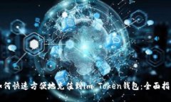 如何快速方便地充值到im Token钱包：全面指南