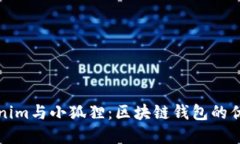 全面了解Tokenim与小狐狸：区块链钱包的优势与选