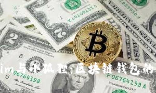 全面了解Tokenim与小狐狸：区块链钱包的优势与选择指南