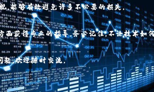 在讨论“tokenim卸载密钥还能用吗”这个问题之前，我们需要先了解Tokenim和卸载密钥的基本概念。

什么是Tokenim？
Tokenim是一个基于区块链技术的数字货币管理工具，用于生成、管理和存储加密货币的密钥和钱包。它提供了用户友好的界面，帮助用户更高效地管理他们的资产。由于Tokenim的性质，用户在使用它时需要对安全性有深刻的理解，特别是在密钥的管理方面。

卸载密钥的定义与作用
卸载密钥，通常指的是用户在卸载某个应用或平台时，可以选择将其私钥或密钥从设备中移除。这个过程可能是由于设备存储空间不足、安全性考虑或想要更换平台而造成的。对于一些用户来说，卸载密钥可能意味着数据的永久丢失。但对于其他人而言，他们或许会选择在备份密钥后进行卸载，以确保安全。

卸载密钥后还能使用吗？
卸载密钥后是否能够继续使用，取决于几个因素，首先要看用户是否做了有效的备份。如果用户在卸载应用前，有妥善备份密钥，比如将其保存到安全的地方，那么即使卸载后，用户仍然可以通过备份重新访问和使用他们的资产。反之，如果密钥没有备份，则一旦卸载，用户将无法再访问他们的资产，这是一个非常关键的点。许多用户在操作时常常忽视了这一点，导致他们的数字资产永久丢失。

备份的重要性
备份密钥的过程实际上是数字资产管理中至关重要的一步。建议用户首先将密钥写到一份纸上，并妥善保管，未联网的环境是最佳选择。此外，还有一些其他备份和存储方法，比如使用硬件钱包、云盘等。但这些方法各有优缺点，用户需根据自己的实际情况谨慎选择。

个人经验分享
在我的个人经验中，我曾因为一次操作不当，导致自己损失了大约0.5个比特币。那时我并没有充分意识到密钥的重要性，一时的操作失误让我意识到，数字货币并不是一种“无忧无虑”的投资。我曾经决定卸载某个数字资产管理工具，结果没有进行备份，就这样完全遗失了我的资产。这次教训让我更加重视备份及密钥管理。我现在建议每位数字货币用户都应定期检查和更新自己的备份方案，无论是使用纸质备份还是硬件钱包。

Tokenim的安全策略
Tokenim强调安全性，因此用户在使用过程中，请务必遵循其安全策略。使用多重身份验证、强密码以及定期更换密码等方法，可以大幅提升资产安全性。此外，一定要定期进行资产检查，确保自己密钥的安全。

结论
综上所述，Tokenim卸载密钥后是否还能使用，关键在于用户是否妥善备份了相应的密钥。这不仅关乎个人的数字资产安全，更是对未来使用数字货币的一个警示。加强对密钥管理的认识和重视，能够有效避免许多不必要的损失。

额外建议
在这个快速发展的数字货币市场，用户需保持警惕并不断更新自己的知识。定期参加相关的培训课程或者在线研讨会，不仅能让你获得最新的市场动态，还能让你在密钥管理和数字资产保值方面获得专业的指导。务必记住，不论技术如何发展，自身的信息安全意识与责任始终是最重要的。

后记
数字资产的管理虽看似简单，但其背后涉及的安全知识与风险管理却是复杂而深远的。希望每位读者都能从中获得启发，安全地管理自己的数字资产。如果你对Tokenim或数字货币还有其他问题，欢迎随时交流。 

通过以上的讨论，希望大家对tokenim卸载密钥后仍然可不可以使用的问题有了更深刻的理解，同时也提高了大家在管理数字资产时的警惕性，做到未雨绸缪，保护好自己的资产安全。