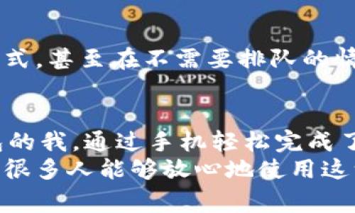 数字钱包的崛起：一场中国支付方式的革命

数字钱包, 中国支付, 电子支付, 移动支付, 金融科技/guanjianci

什么是数字钱包？
数字钱包，又称电子钱包、移动钱包，是一种用于存储和管理用户支付信息的数字工具。它允许用户通过手机、计算机等电子设备进行在线支付、收款、以及其他金融交易。数字钱包的出现将传统的钱包概念推向了一个全新的领域，尤其是在中国，数字钱包的普及率几乎触及到了每一个角落。这种支付方式不仅简化了传统的金钱交易流程，还为用户提供了便利和安全性。

数字钱包的工作原理
数字钱包的核心是电子支付网络。用户通常需要下载特定的应用程序，通过输入个人信息或绑定银行卡进行账户注册。注册完成后，用户就可以使用应用中的二维码、NFC（近场通讯）等技术进行支付。例如，在商家收银台，用户只需打开数字钱包应用，展示二维码，商家扫描后即完成交易。这一过程的迅速和简便，极大程度上提升了消费者的支付体验。

中国数字钱包的普及
自2010年代初以来，中国的数字钱包迅速发展，尤其是支付宝和微信支付的崛起，彻底改变了中国的支付生态。按照统计数据显示，在2021年，中国移动支付的市场规模已超过300万亿人民币，数字钱包的用户已达到数亿人。这一现象的背后，映射出的是用户对方便、快捷、安全的支付方式需求的激增。

用户价值与收益
选择使用数字钱包的用户，能够享受到多种价值和收益。首先，从便利性角度看，用户可以在手机上完成大部分支付，无需携带现金和银行卡，这在生活中节省了不少时间。其次，数字钱包常常与商家进行合作，推出各种优惠活动和返现吸引消费者。例如，某些购物平台在特定的时候使用数字钱包支付可以享受额外折扣或积分，这对于消费者而言无疑是增加了购物的魅力。

数字钱包的安全性
安全性可以说是大多数用户在选择金融工具时最为关注的因素。在这一点上，数字钱包相较于传统钱包和银行卡，提供了多重防护机制。例如，账户交易通常会涉及指纹识别、人脸识别等生物识别技术，这几乎是不可能被伪造的。同时，许多数字钱包还提供了“支付密码”或“交易通知”功能，进一步提升了账户的安全性。

未来的发展趋势
展望未来，数字钱包的发展潜力巨大。随着5G等新技术的逐渐普及，数字钱包的应用场景将会更加丰富多样。比如，在智慧零售领域，消费者将能体验到更快、更便捷的购物方式，甚至在不需要排队的情况下就能完成支付。同时，区块链技术的引入也可能会为数字钱包的安全性和透明度提供新的保障。

个人经验与总结
作为一个深受数字钱包便利的人，我不得不分享一下我的体验。在出门时，我通常只需要带上手机，而不再是整个钱包。一次，我在外面吃饭忘带现金，然而，搭配一个数字钱包的我，通过手机轻松完成了支付。不仅如此，还意外获得了商家的积分优惠。这种情况在我日常生活中屡见不鲜。
总结来说，中国数字钱包不仅提升了交易的效率，也在潜移默化中改变了我们的消费习惯。虽然一些用户可能会对其安全性产生疑虑，但在全面了解数字钱包的防护措施后，很多人能够放心地使用这一工具。未来，随着科技的不断进步和完善，数字钱包无疑会在我们生活中扮演愈加重要的角色。